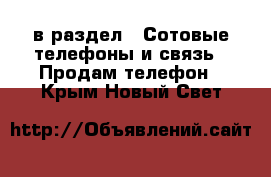  в раздел : Сотовые телефоны и связь » Продам телефон . Крым,Новый Свет